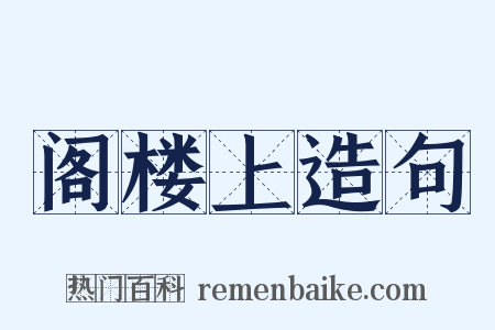阁楼上造句是什么意思的图片